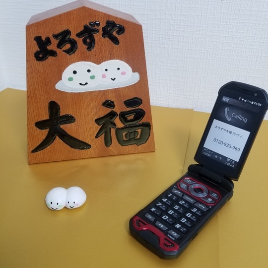 相模原市の便利屋ならよろずや大福｜遺品整理・片付け・草刈り・引越し